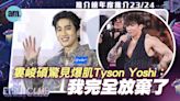 CHILL CLUB頒獎禮2024｜婁峻碩驚見爆肌Tyson Yoshi：我完全放棄了 | am730