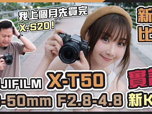 FUJIFILM X-T50 16-50mm F2.8-4.8評測丨X-T50 X-S20新舊比拼！X-S20長期用家會否後悔買機？新Kit鏡會否再創kit王？ - DCFever.com