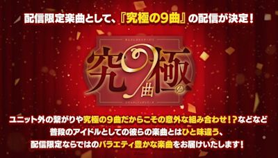 挑戰偶像新極限！《偶像夢幻祭》公開9週年豐富活動內容與全新主線「選秀篇」！ - QooApp : Anime Game Platform