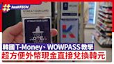 韓國T-Money／WOWPASS交通卡教學｜外幣現金直接兌韓元旅行超方便｜數碼生活