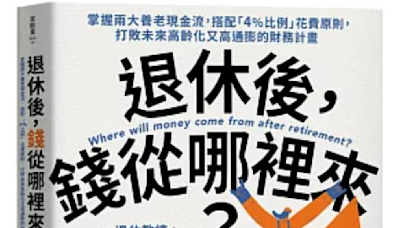 不想上班！退休準備金多少才能躺平？ 達人分享公式：「4%法則和4步驟」算出來 | 蕃新聞