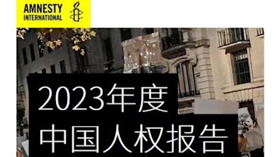 國際特赦2023中國人權報告 揭金援助長極權擴張(圖) - 時事 -