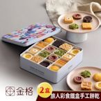 【享樂券】金格食品-旅人彩食鐵盒手工餅乾禮盒2盒入