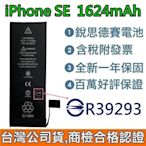 送3大好禮【附發票】iPhone SE 1代 銳思德賽原廠電池 SE 1代 銳思電池 商檢認證