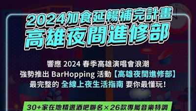 高雄夜間進修部 高市府最CHILL週末派對限時開課