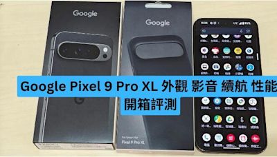 Google Pixel 9 Pro XL 外觀、影音、續航、性能、開箱測試-ePrice.HK