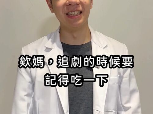 眼睛乾澀吃葉黃素恐無效？媽媽長時間追劇該怎麼辦？