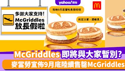 McGriddles即將與大家暫別?麥當勞宣佈9月底陸續售罄McGriddles 楓糖班戟豬柳蛋漢堡/楓糖班戟豬柳漢堡套餐