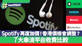 Spotify再度加價、香港價格亦調整？7大串流音樂平台邊間最抵用？｜科技玩物