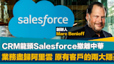 科技專題｜CRM龍頭Salesforce撤離中華 業務盡歸阿里雲 原有客戶需三思的兩大隱憂