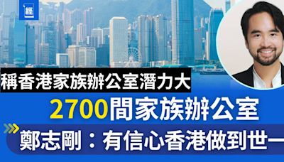 香港家族辦公室潛力大 管理至少1億美元