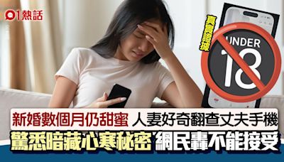 新婚數月好甜蜜 人妻驚悉丈夫手機暗藏「心寒秘密」 網民籲快逃