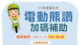 臺北市「振興加碼 電動熊讚」補助將截止 有意換購或新購電動機車的市民請於年底前完成