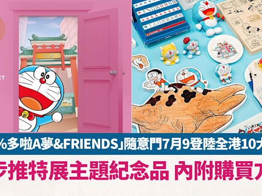 周末好去處｜「100%多啦A夢&FRIENDS」隨意門7月9登陸全港10大景點 同步推特展主題紀念品 | am730