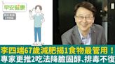 李四端67歲減肥揭1食物最管用！專家更推2吃法降膽固醇、排毒不復胖