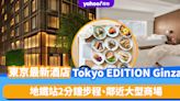 日本旅遊｜東京銀座最新酒店Tokyo EDITION Ginza開幕！認識萬豪集團最高級品牌 地鐵站2分鐘步程、鄰近大型商場