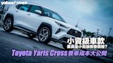 Toyota Yaris Cross養車成本大公開！小資級車款果真是小資級保養價格？