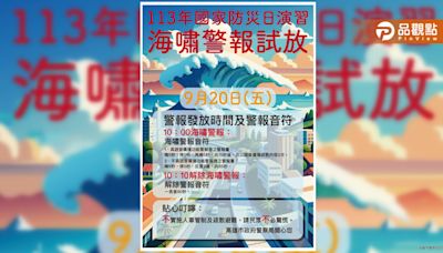 9/20國家防災日發布海嘯警報試放 不實施人車管制及疏散撤離 | 蕃新聞