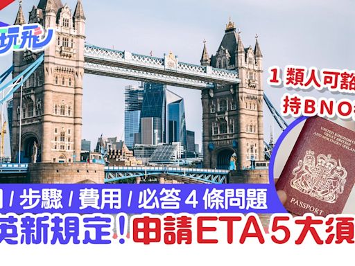 英國入境新規定｜ETA申請步驟／費用／時間5大須知！必答4條問題