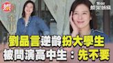 影音／劉品言新戲逆齡「扮大學生」 被問演高中生嚇歪：先不要！│TVBS新聞網