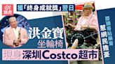 洪金寶獲終身成就獎翌日即北上消費 坐輪椅現身深圳Costco超市