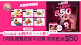 foodpanda首推出「一人餐」 6月免運費及免平台費 套餐低至$50 | am730