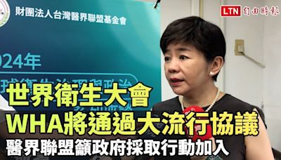 WHA今年將通過「大流行協議」 醫界聯盟籲政府採取行動加入 - 自由電子報影音頻道