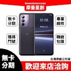 【就是要分期】HTC U23 8GB/128GB 羅藍紫/水漾藍 免卡分期 學生/軍人/上班族 快速過件  線上申辦