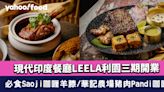 銅鑼灣美食｜現代印度餐廳LEELA利園三期開業 必食Saoji咖喱羊膝/華記農場豬肉Pandi咖喱