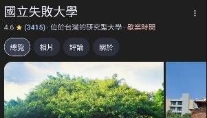 多校Google地圖校名遭竄改惡搞 南市議員蔡筱薇：錯把低級當有趣