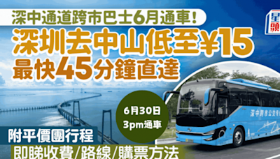 深中通道︱跨市巴士6月30日通車！深圳去中山低至¥15 最快45分鐘直達 即看收費／路線／購票方式