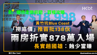 新盤2024｜黃竹坑Blue Coast折實878萬起|長實趙國雄:蝕少當賺