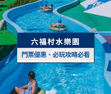 【2024六福村水樂園】門票優惠、開放時間、必玩設施攻略懶人包│TVBS新聞網