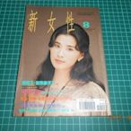 《新女性 第282期》1993.AUGUST 封面人物:葉歡 內頁人物:黃安.鈴木保奈美【CS超聖文化2讚】