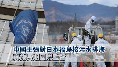 中國主張對日本福島核污水排海實施長期國際監督