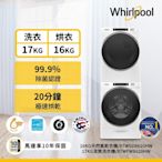 Whirlpool惠而浦 8TWFW8620HW 17公斤洗衣機 + 8TWGD8620HW 16公斤乾衣機 天然瓦斯