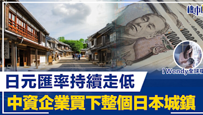 【Wendy全球樓行】日圓匯率持續走低 中資企業買下整個日本城鎮 | BusinessFocus