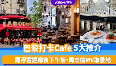 巴黎奧運2024｜巴黎打卡Cafe 5大推介！羅浮宮迴廊食下午茶、周杰倫MV取景地、最古老古典風｜附交通方法