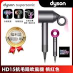 【限量福利品】Dyson 戴森 Supersonic 全新一代吹風機 HD15 桃紅色