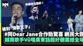 Chill Club頒獎禮丨越南歌手Vũ唱廣東話勁標準 與Dear Jane合作獲大讚！ | 流行娛樂 | 新Monday