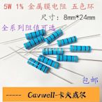 Cavwell-5W金屬膜電阻1% 27K 30K 33K 36K 39K 43K 47K 51K 56K 62K 68K-可開統編