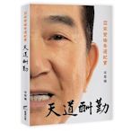 天道酬勤：2020宋楚瑜參選紀實