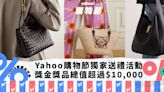 Yahoo購物節× NET-A-PORTER送LOEWE手袋！獎金獎品總值超過$10,000獨家送禮活動玩法一覽