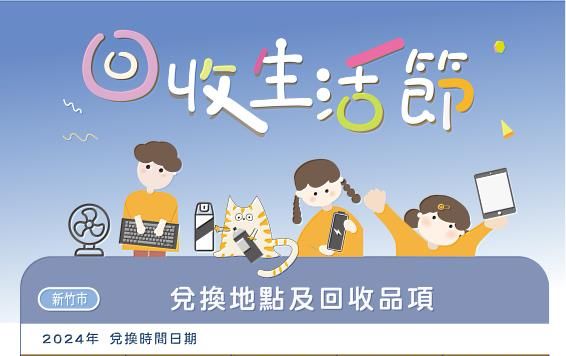 做環保拿好康！ 竹市「回收生活節」 5/1開跑 高市長邀市民一起愛地球