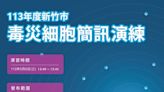 免緊張！ 竹市毒災告警細胞簡訊5/8測試發布 科學園區演習地點周遭民眾將收到訊息