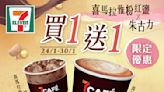 【7-11】7CAFÉ+GODIVA系列飲品買一送一（24/01-30/01）