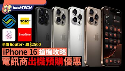 iPhone16搶機攻略｜電訊商出機預購優惠 半價Router，機價減$2500｜數碼生活