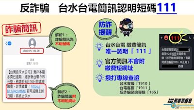 收台水繳費通知遭騙6萬元 刑事局提醒「111」是唯一認證發送碼