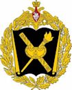 Académie militaire de l'État major des forces armées de la fédération de Russie