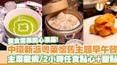 中環新派中菜廳唐述全新早午餐菜單 2小時甜品點心放題／雪燕開心果露都任食！ | U Food 香港餐廳及飲食資訊優惠網站